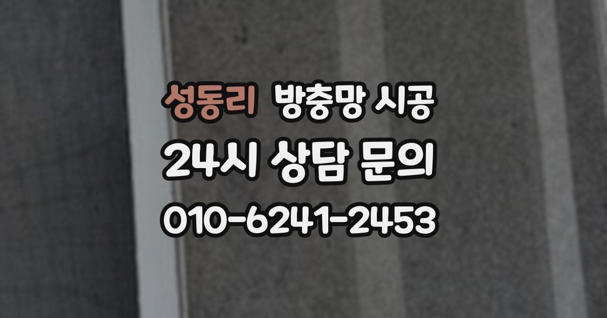 성동리 방충망 시공