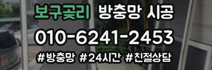 보구곶리 방충망 시공