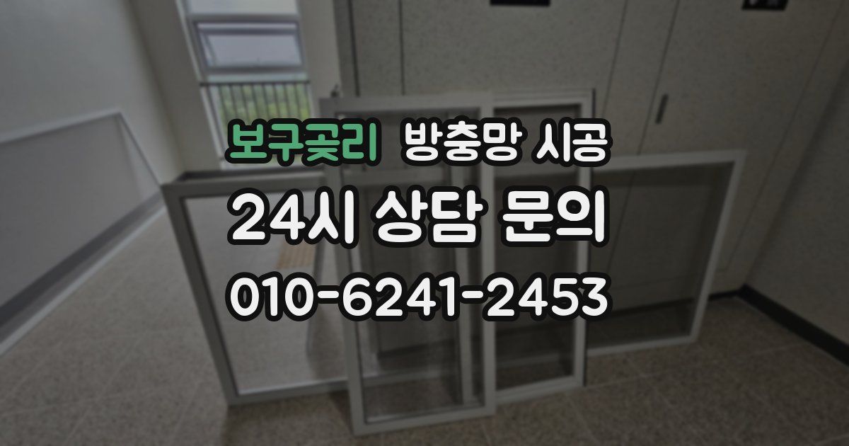 보구곶리 방충망 시공