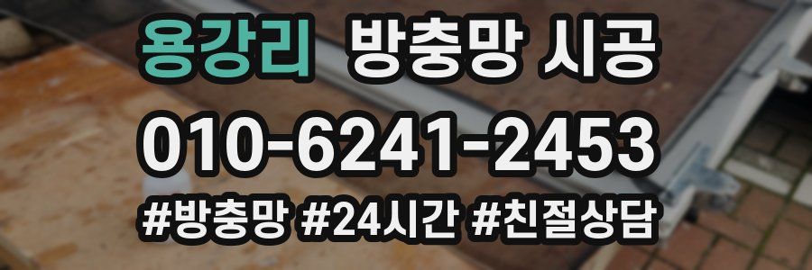 용강리 방충망 시공