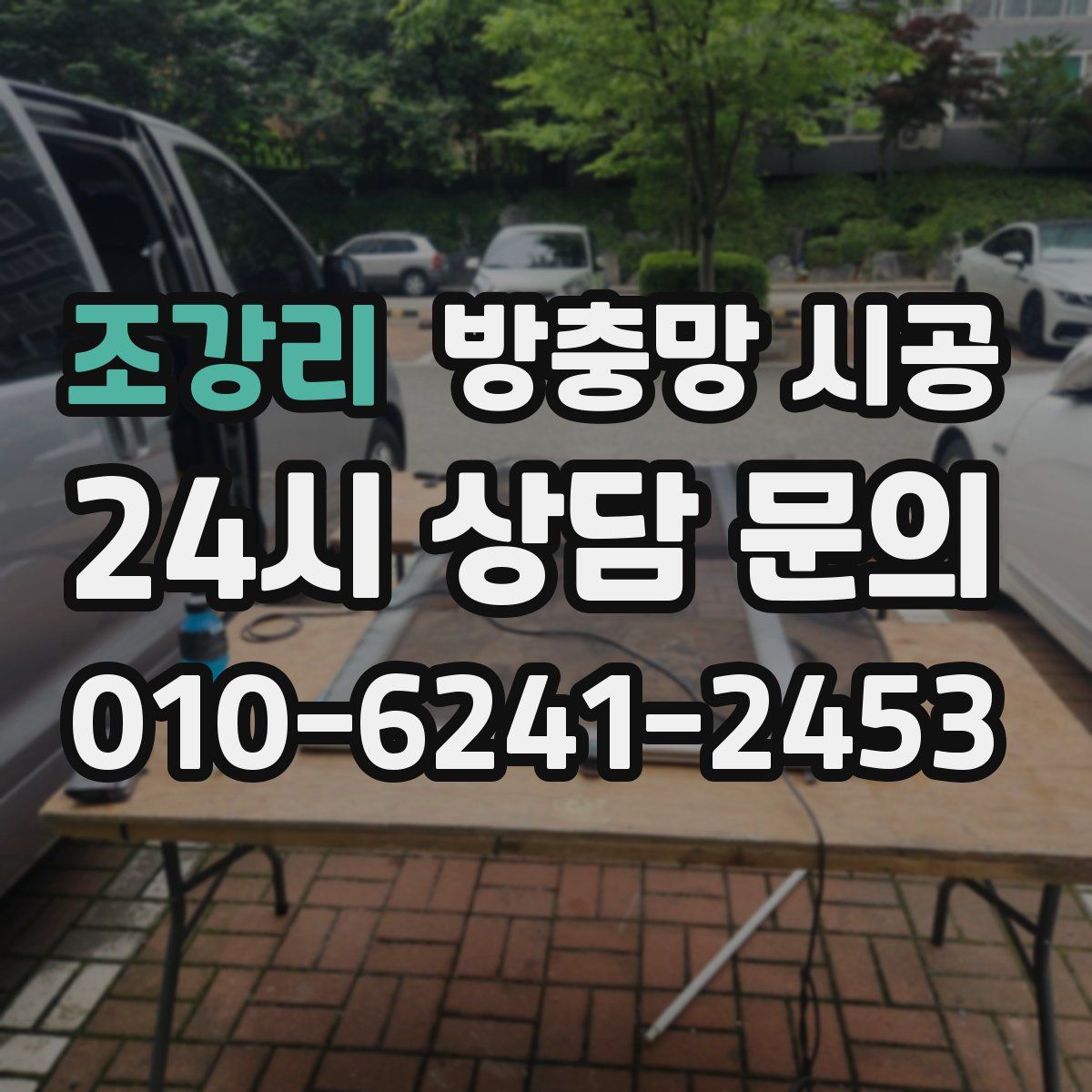조강리 방충망 시공