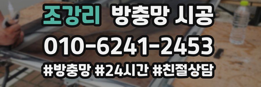 조강리 방충망 시공