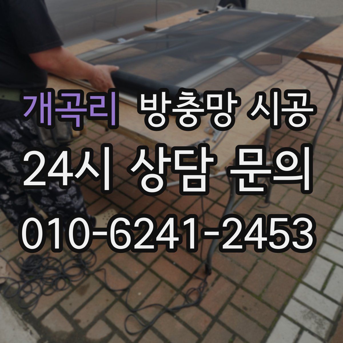 개곡리 방충망 시공