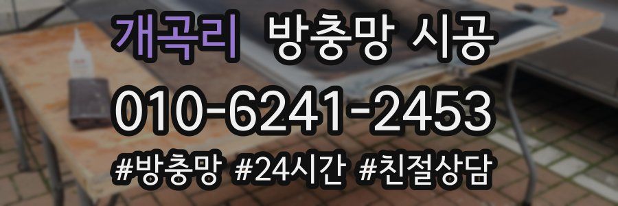 개곡리 방충망 시공