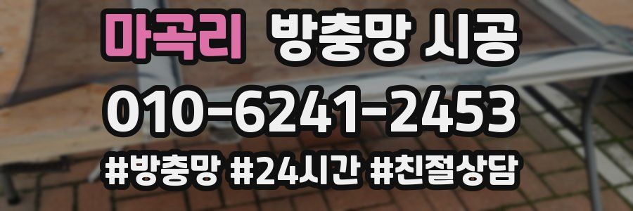 마곡리 방충망 시공