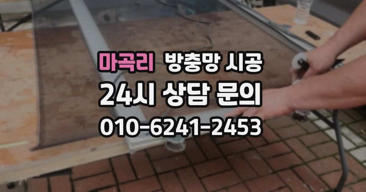 마곡리 방충망 시공