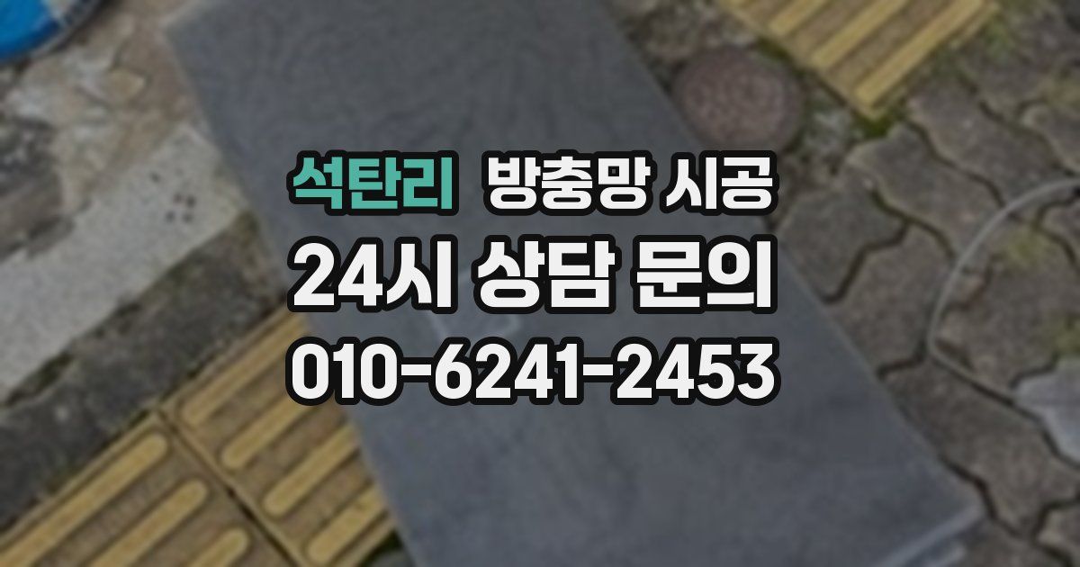 석탄리 방충망 시공
