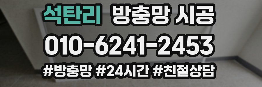 석탄리 방충망 시공