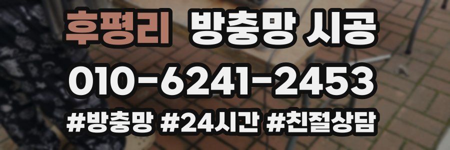 후평리 방충망 시공
