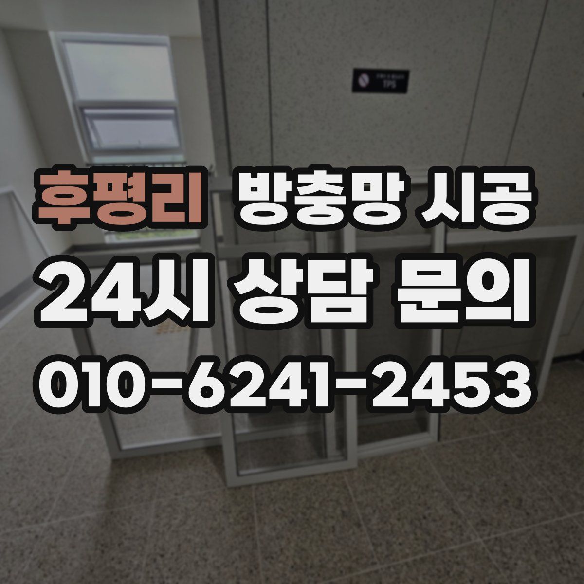 후평리 방충망 시공