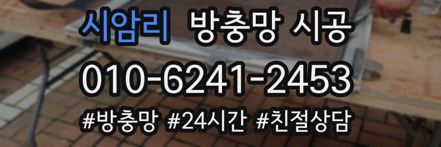 시암리 방충망 시공
