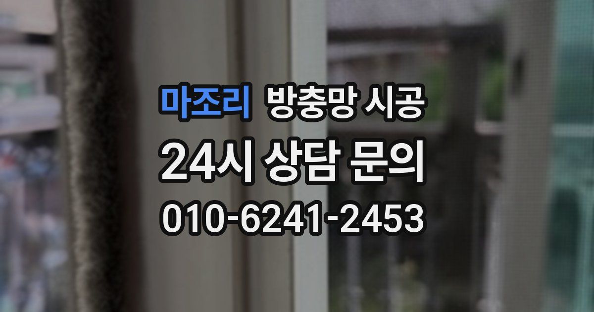 마조리 방충망 시공