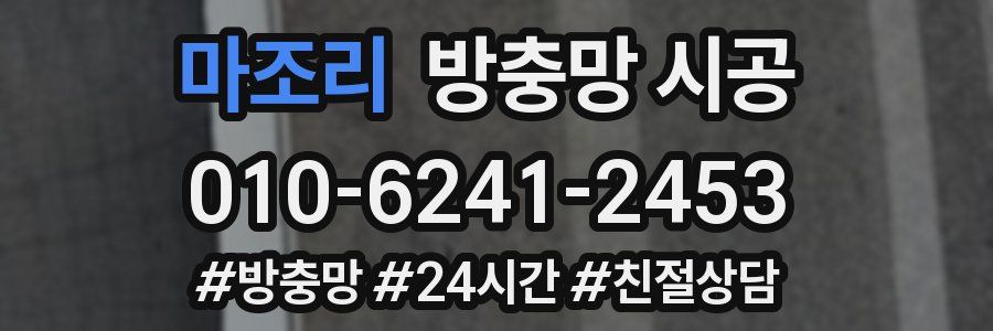 마조리 방충망 시공