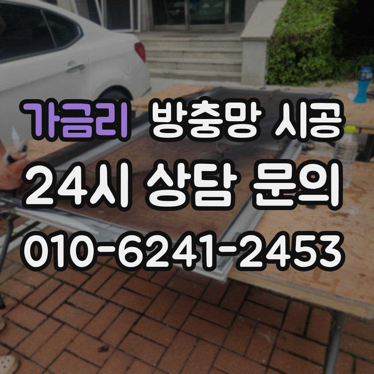 가금리 방충망 시공