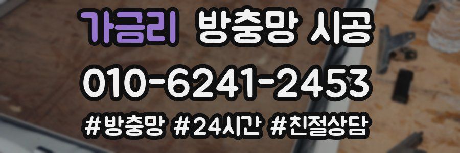 가금리 방충망 시공