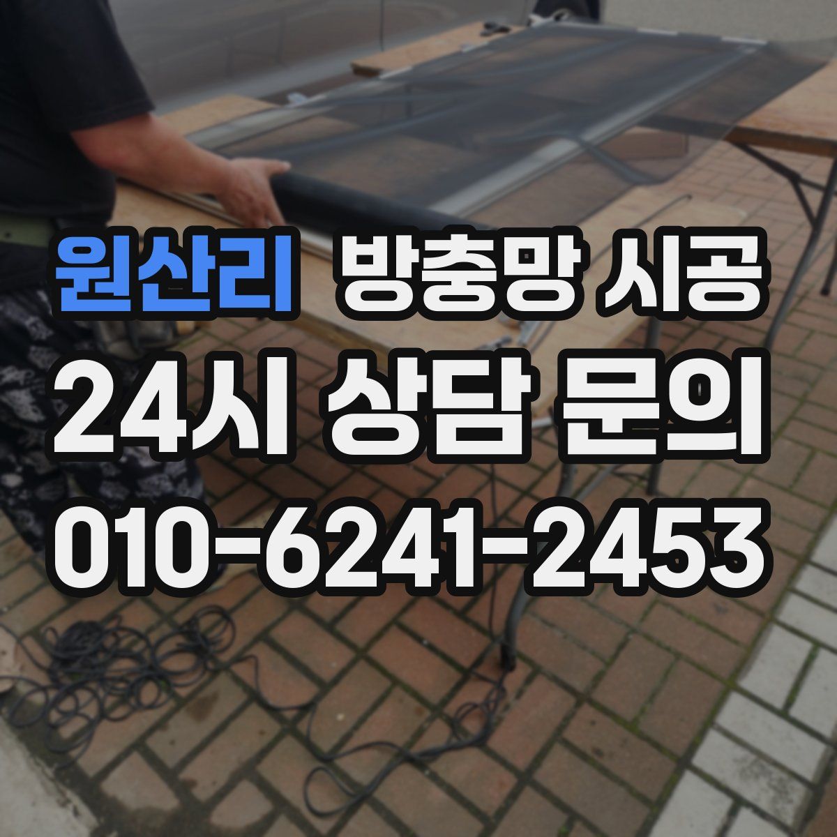 원산리 방충망 시공