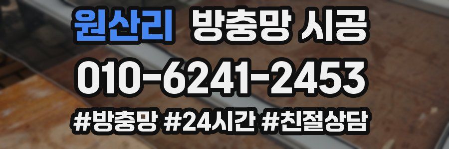 원산리 방충망 시공