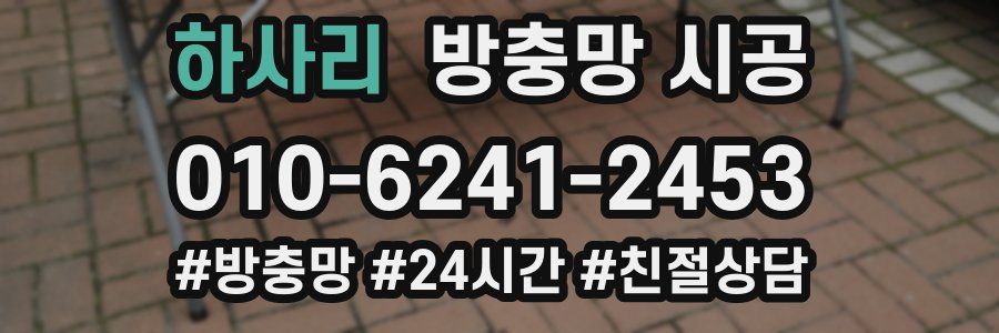 하사리 방충망 시공