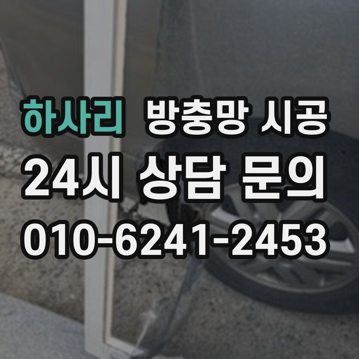 하사리 방충망 시공