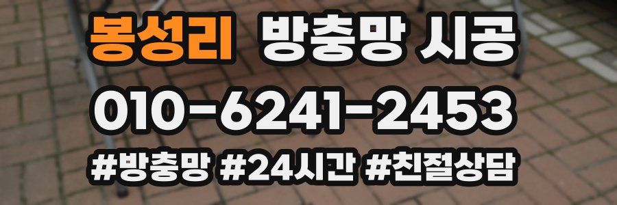 봉성리 방충망 시공