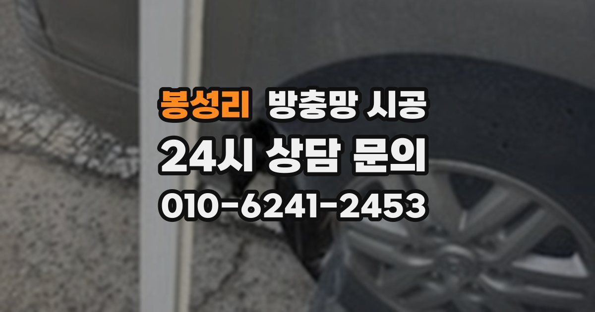 봉성리 방충망 시공