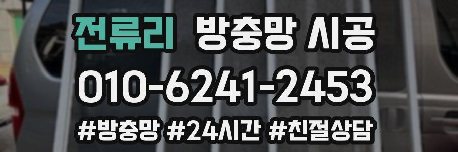 전류리 방충망 시공