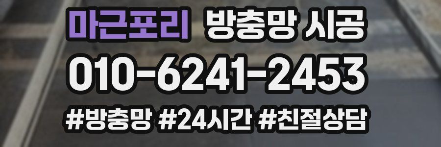 마근포리 방충망 시공