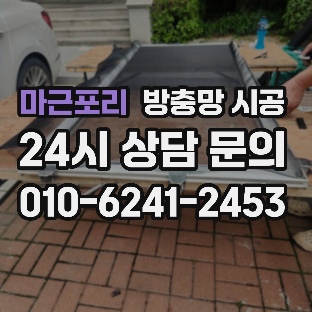 마근포리 방충망 시공