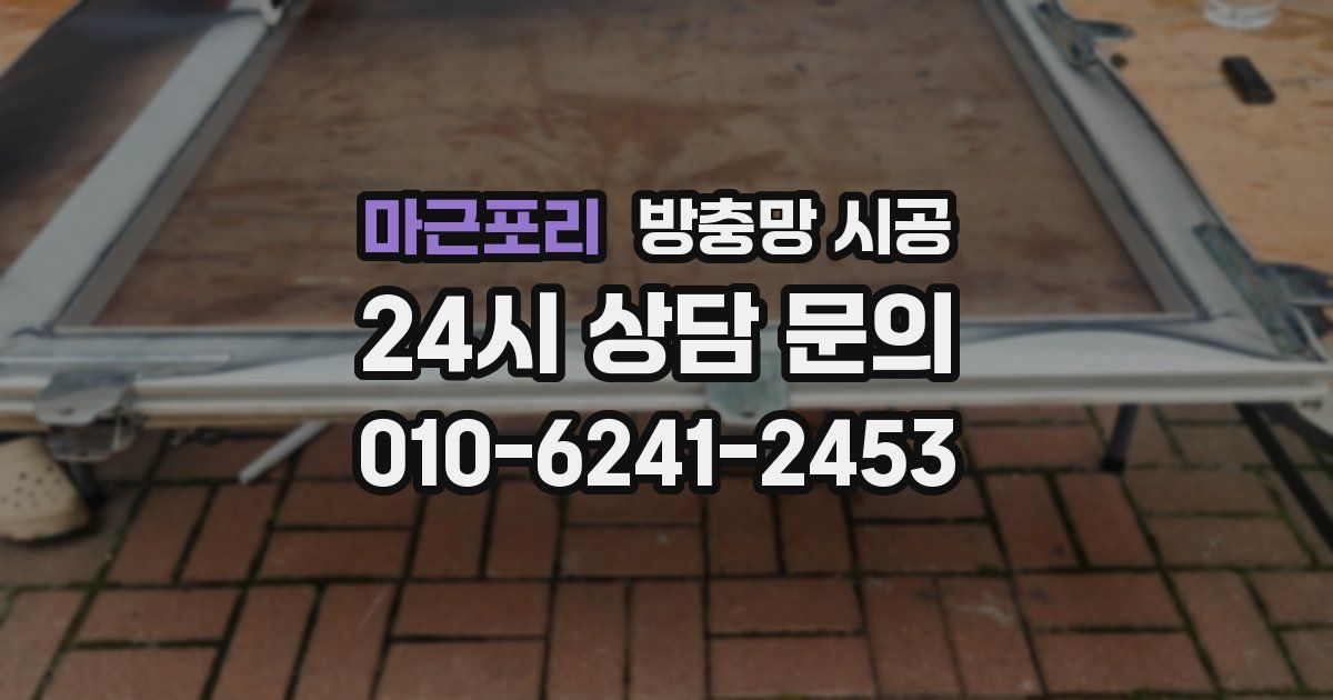 마근포리 방충망 시공