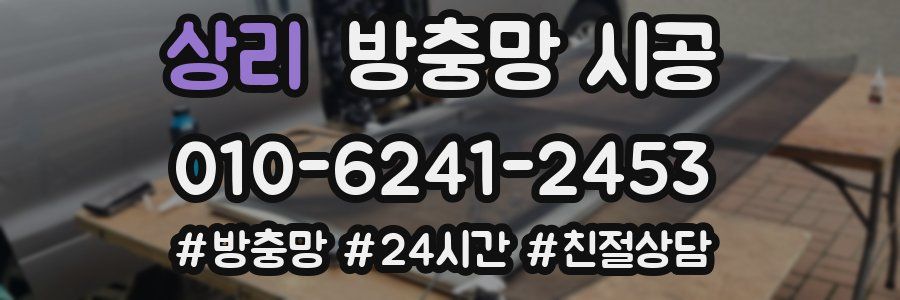 상리 방충망 시공