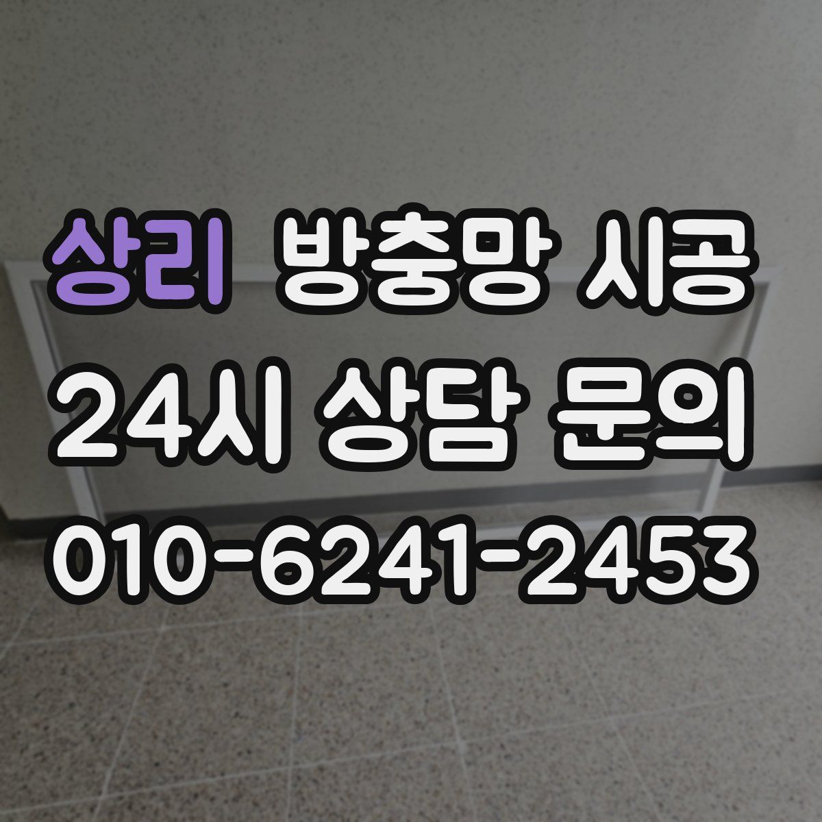 상리 방충망 시공
