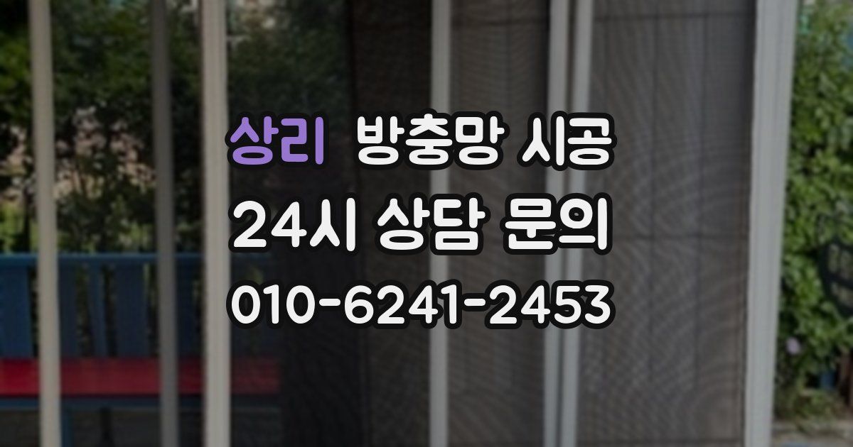 상리 방충망 시공
