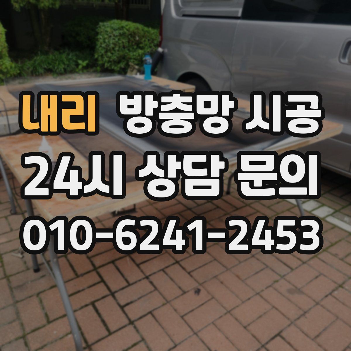 내리 방충망 시공