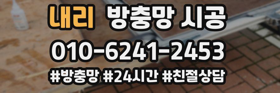 내리 방충망 시공
