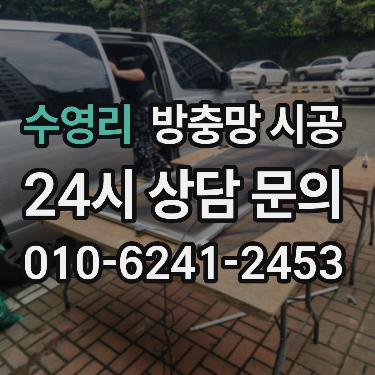 수영리 방충망 시공