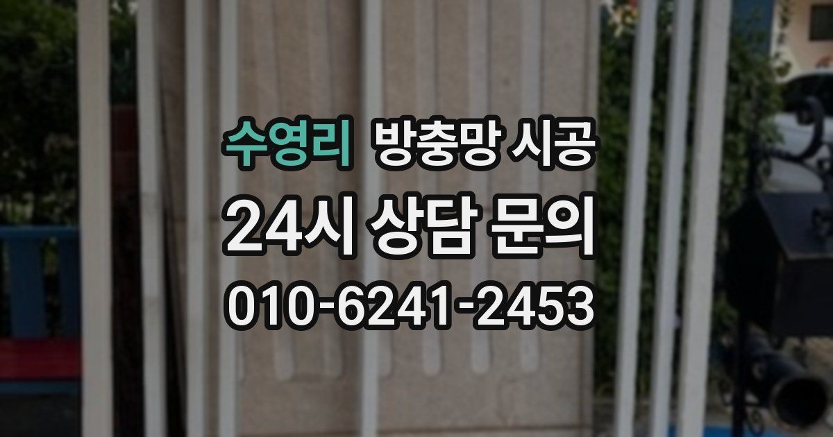 수영리 방충망 시공