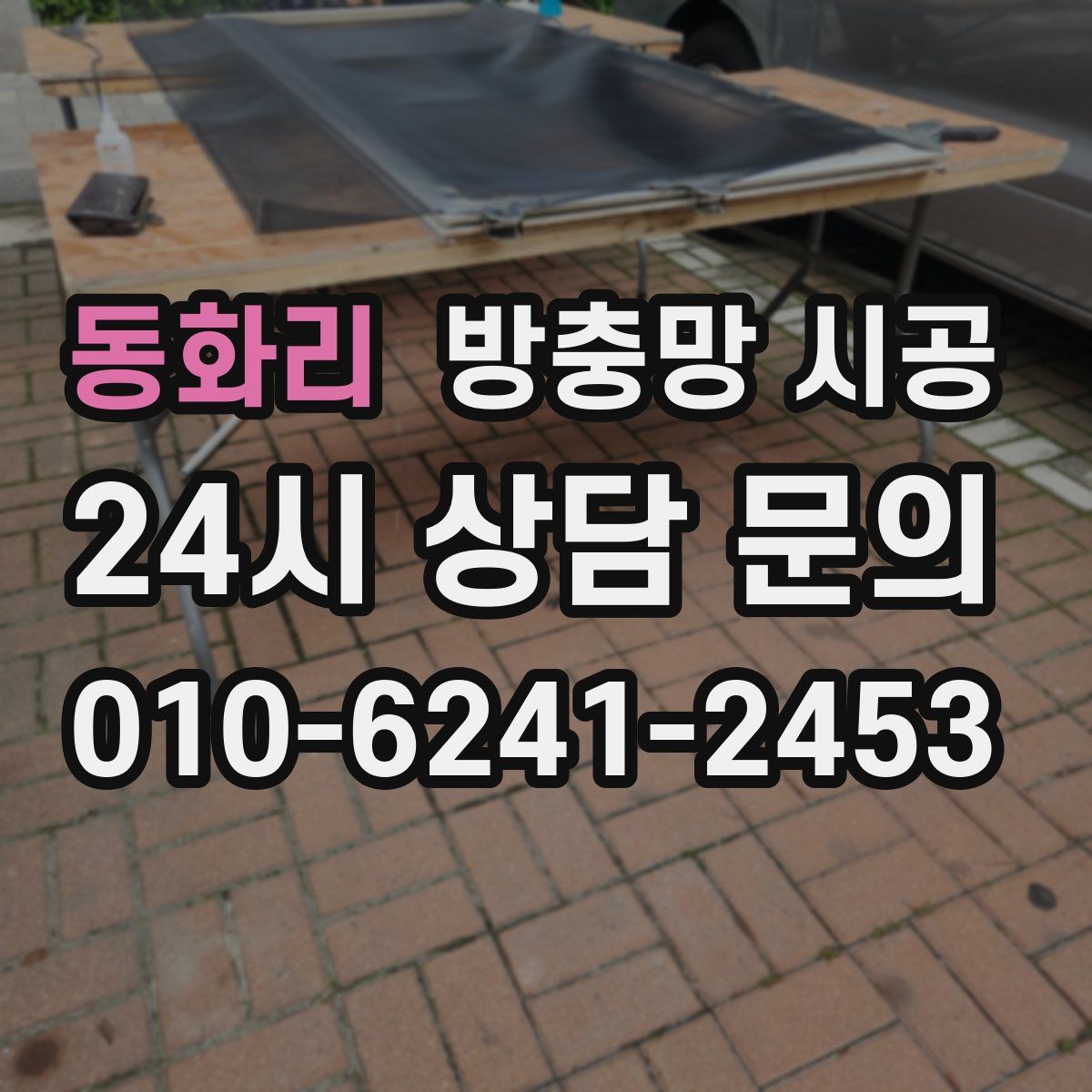 동화리 방충망 시공