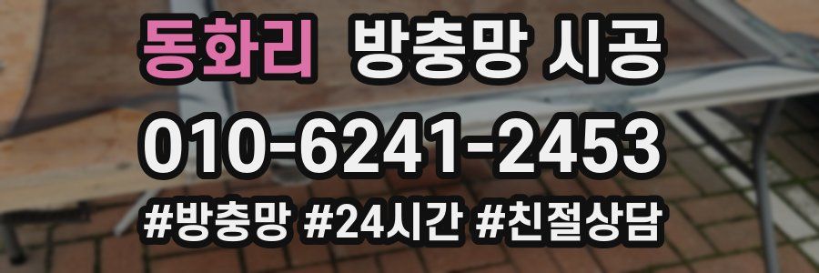 동화리 방충망 시공