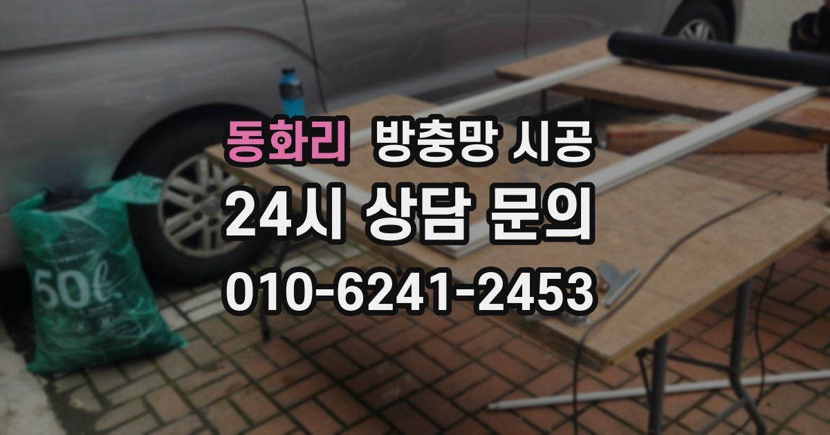 동화리 방충망 시공