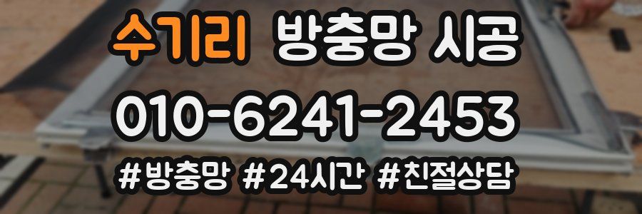 수기리 방충망 시공