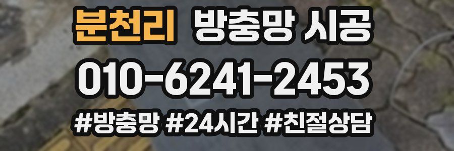 분천리 방충망 시공