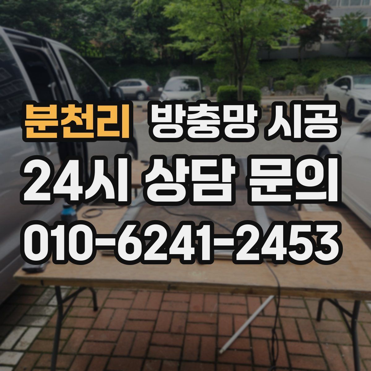 분천리 방충망 시공