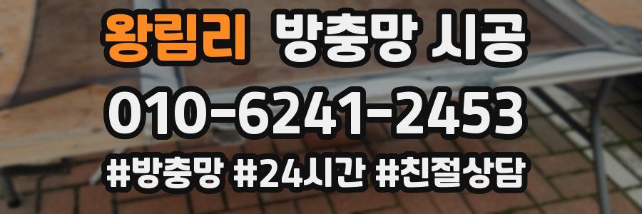 왕림리 방충망 시공