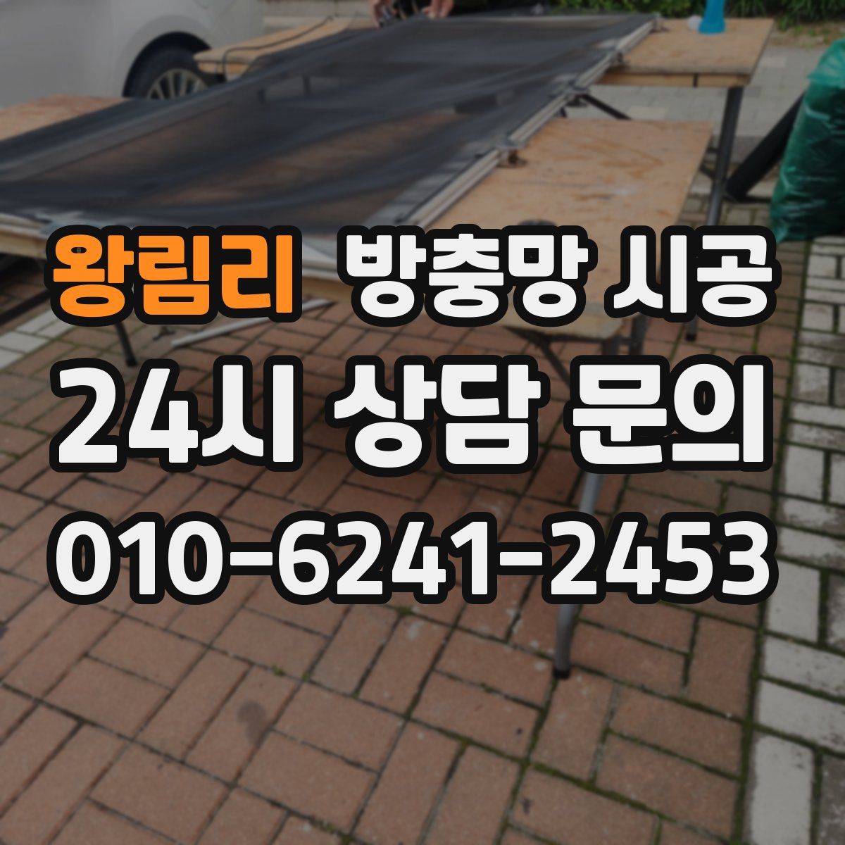 왕림리 방충망 시공