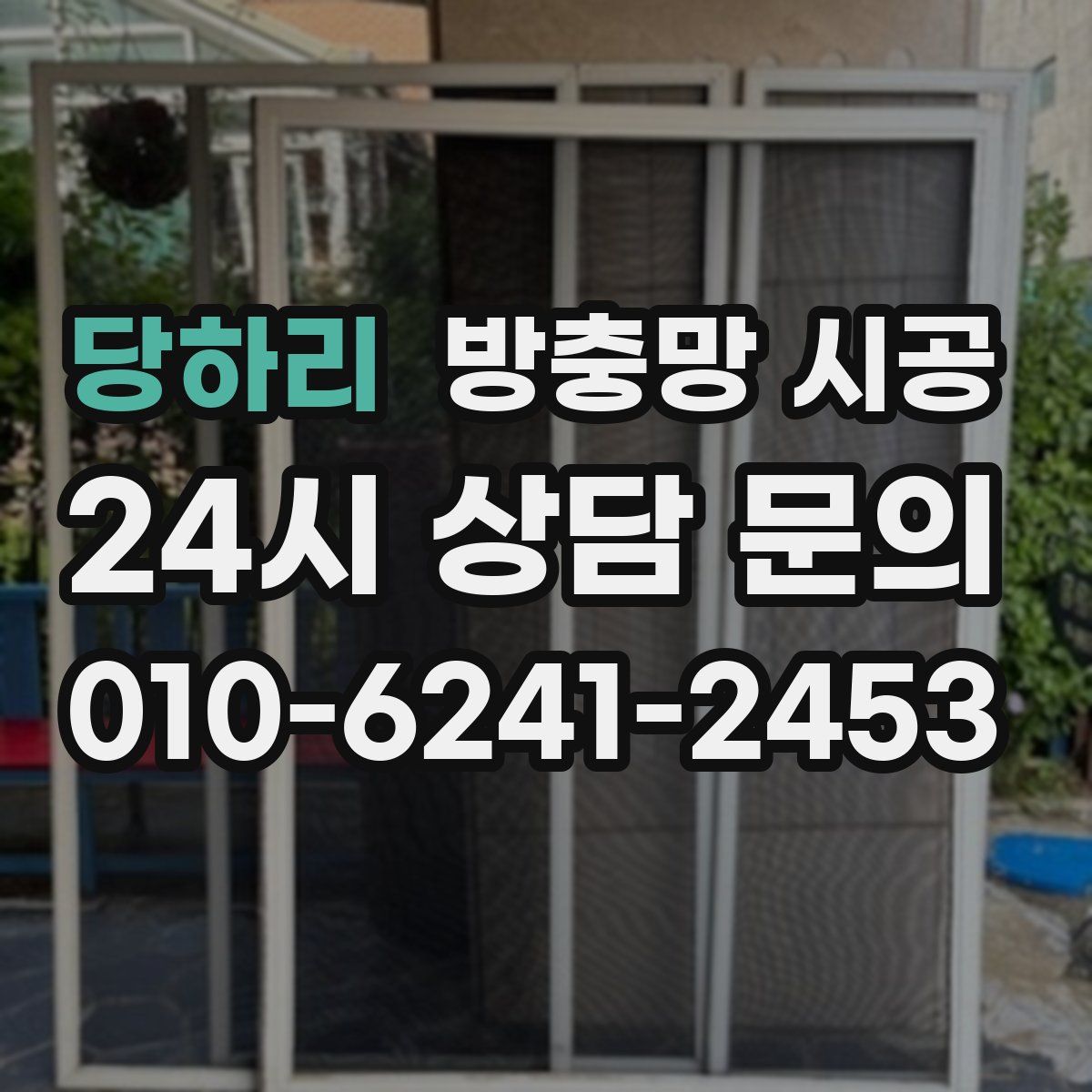당하리 방충망 시공
