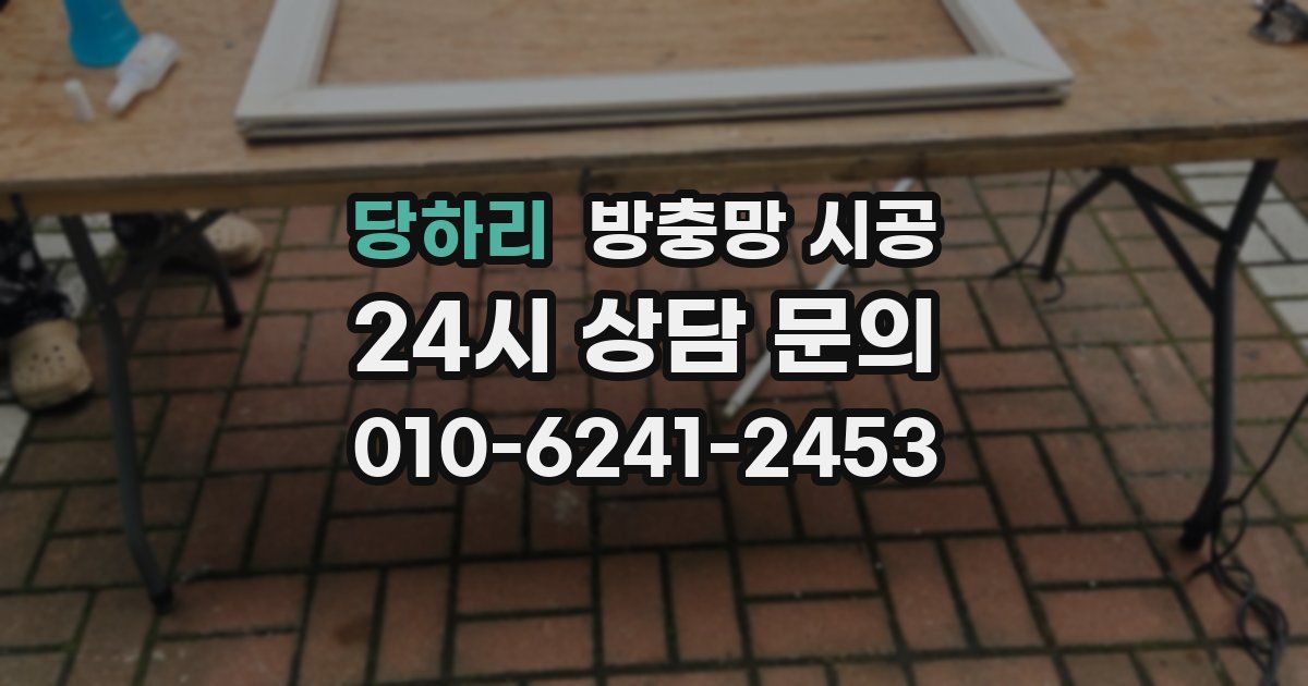 당하리 방충망 시공