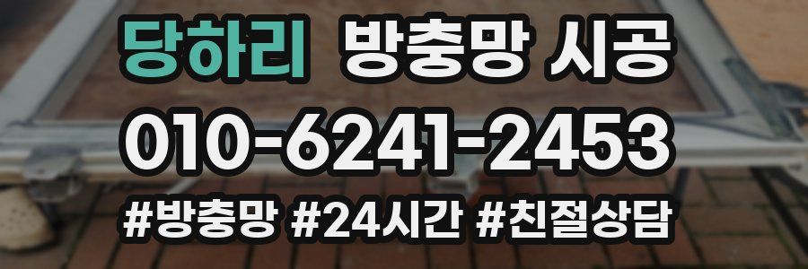 당하리 방충망 시공