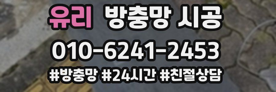 유리 방충망 시공