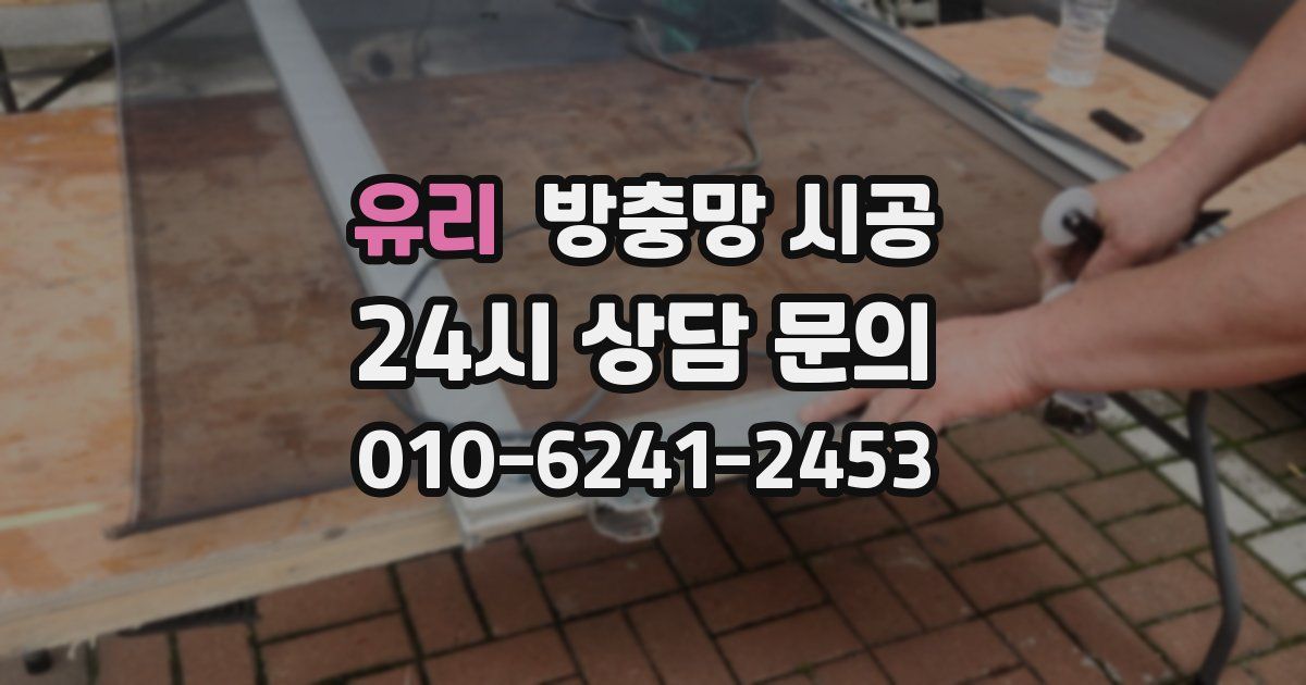 유리 방충망 시공