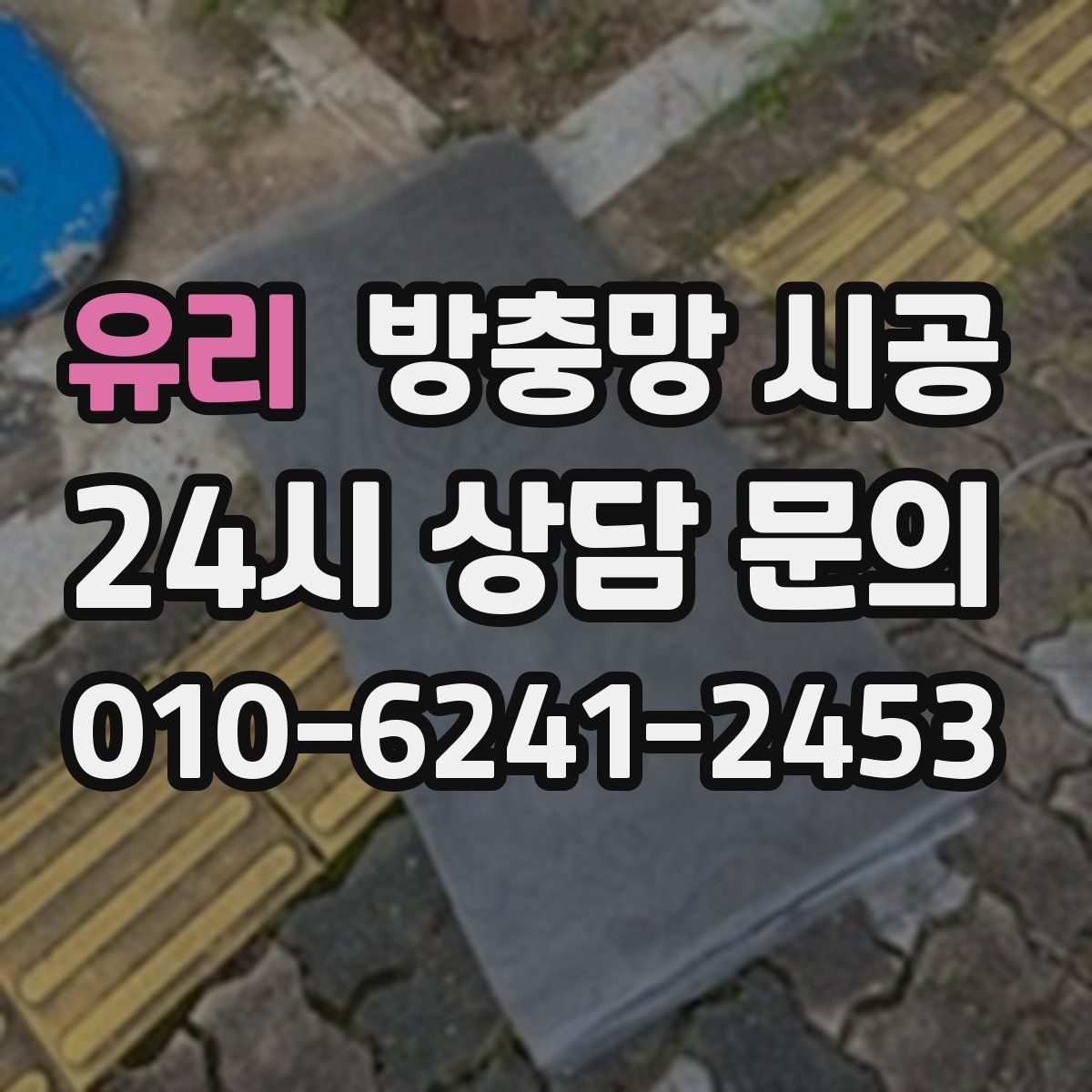 유리 방충망 시공